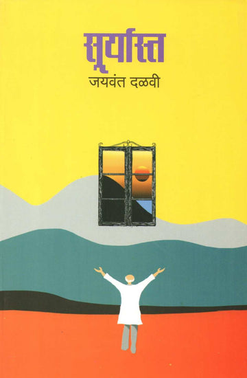 Suryasta ( सूर्यास्त ) by Jaywant Dalvi ( जयवंत दळवी )