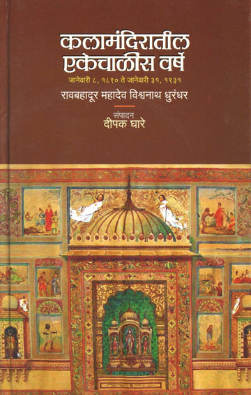 Kalamandiratil Ekkechalis Varsha ( कलामंदिरातील एकेचाळीस वर्षे ) by Ravbahadur Mahadev Vishwanath Dhurandhar ( रावबहादूर महादेव विश्वनाथ धुरंधर )