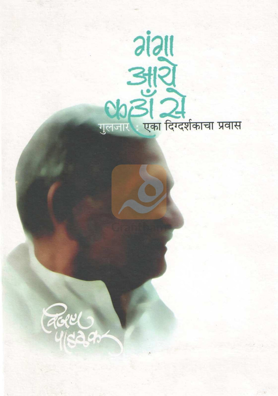 Ganga Aye Kaha Se : Gulzar Eka Digdrshakacha Pravas ( गंगा आये कहाँ से : गुलज़ार एका दिग्दर्शकाचा प्रवास ) by Vijay Padalkar ( विजय पाडळकर )