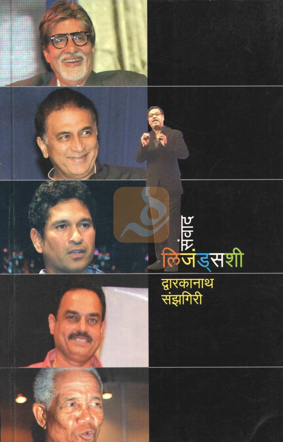 Sanwad Legendshi ( संवाद लिजंड्सशी ) by Dwarkanath Sanzgiri ( द्वारकानाथ संझगिरी )