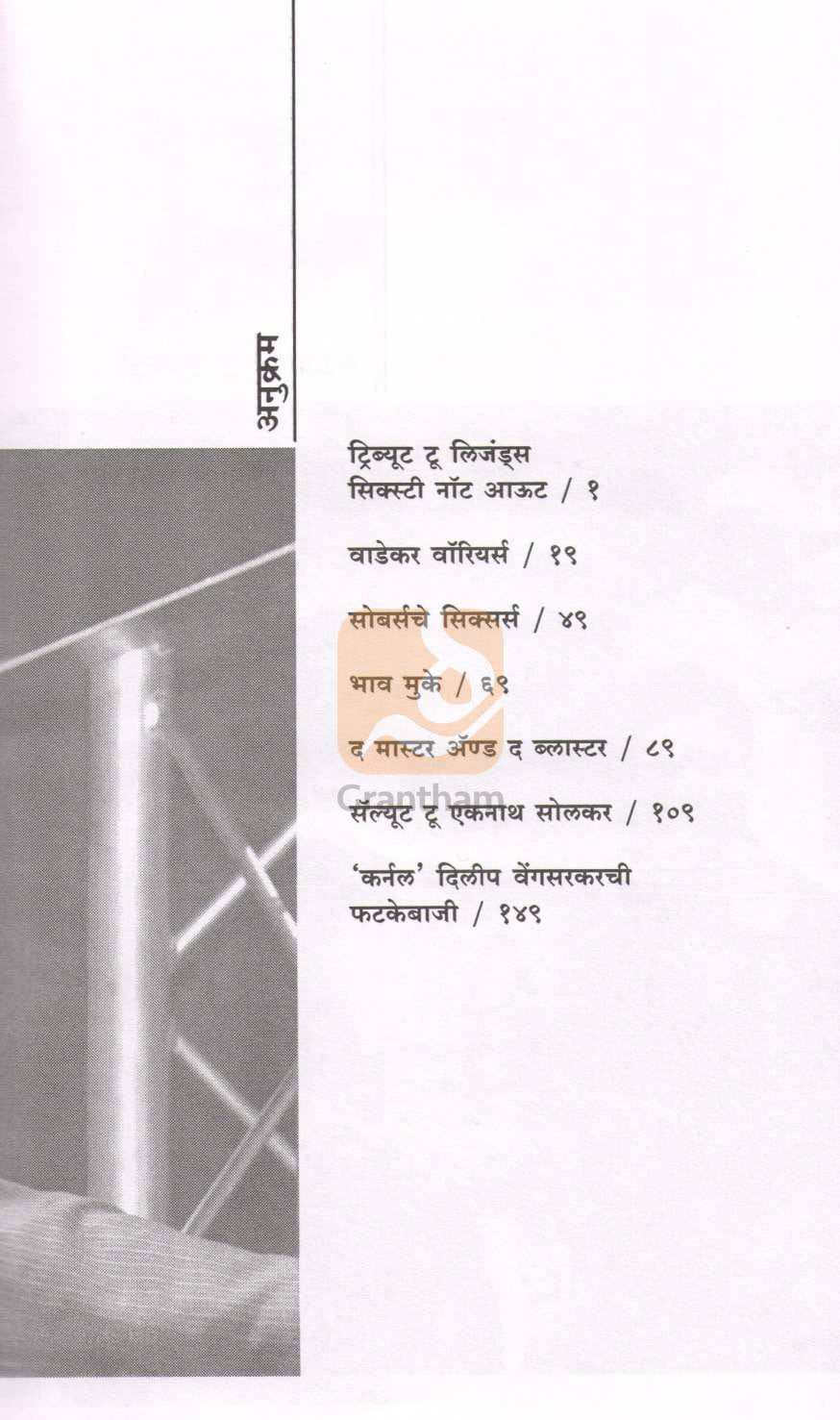 Sanwad Legendshi ( संवाद लिजंड्सशी ) by Dwarkanath Sanzgiri ( द्वारकानाथ संझगिरी )