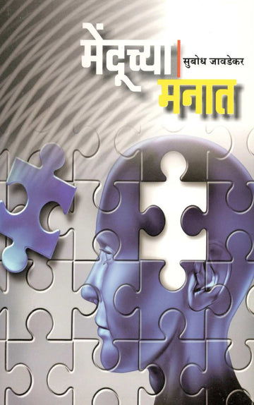 Menduchya Manat ( मेंदूच्या मनात ) by Subodh Jawadekar ( सुबोध जावडेकर )