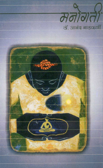 Manogati ( मनोगती ) by Dr. Anand Nadakarni ( डॉ. आनंद नाडकर्णी )
