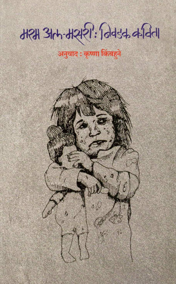 Maram al-Masri : Niwadak Kavita ( मरम अल-मसरी : निवडक कविता ) by Maram Al Masri ( मरम अल मसरी )