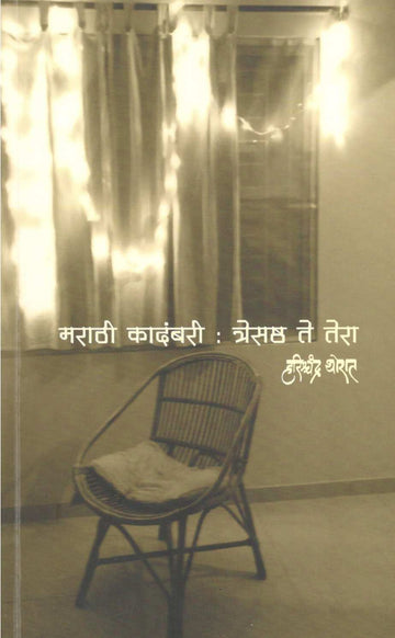 Marathi Kadambari : Tresashtha Te Tera ( मराठी कादंबरी : त्रेसष्ठ ते तेरा ) by Harishchandra Thorat ( हरिश्चंद्र थोरात )