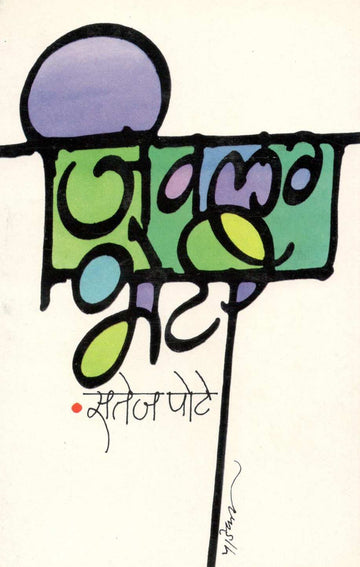Jivlag Bheti ( जिवलग भेटी ) by Satej Pote ( सतेज पोटे )