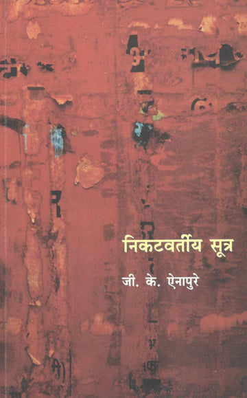 Nikatvartiya Sutra ( निकटवर्तीय सूत्र ) by G. K. Ainapure ( जी. के. ऐनापुरे )
