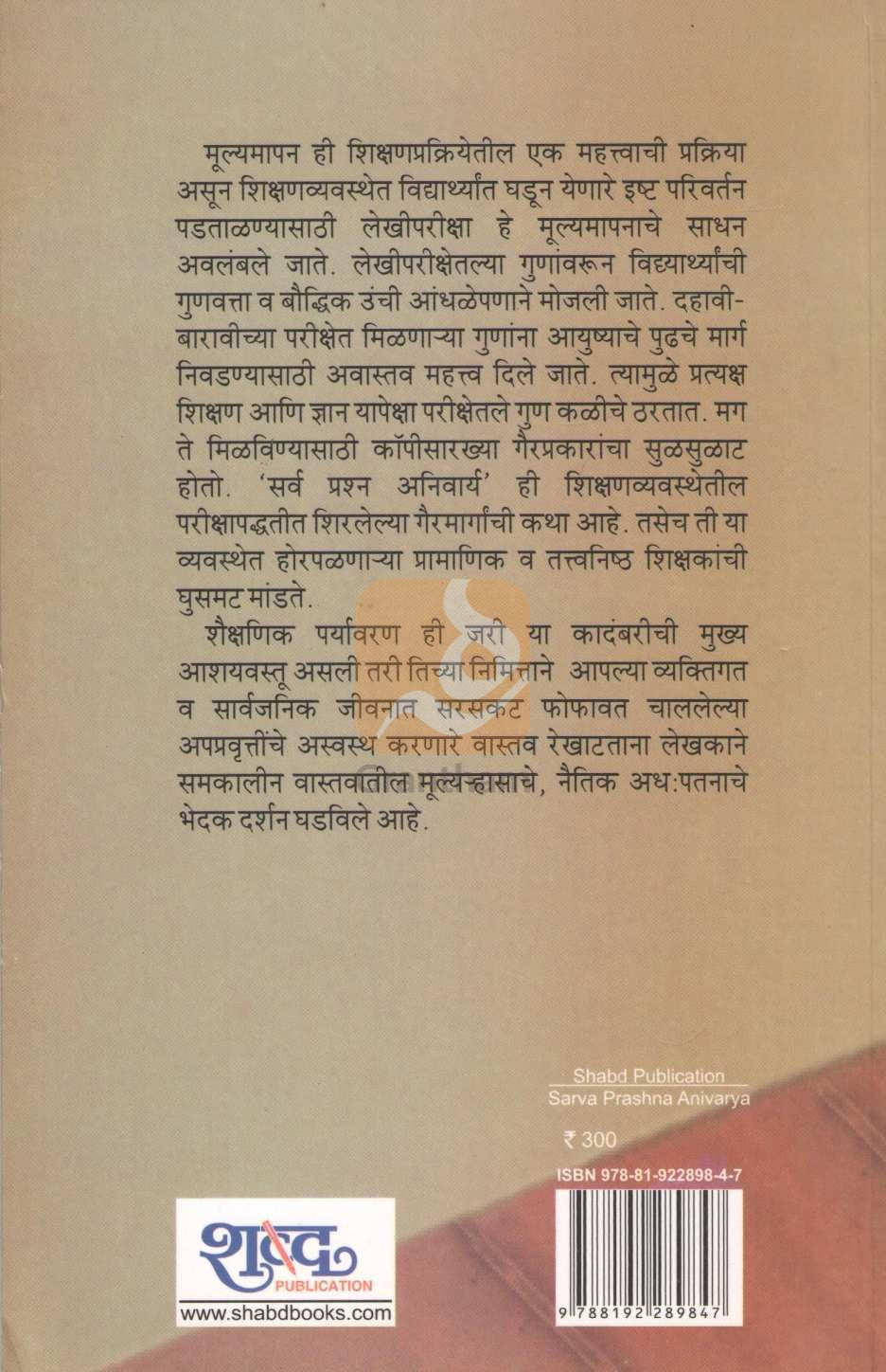 Sarva Prashna Anivarya ( सर्व प्रश्न अनिवार्य ) by Ramesh Ingale - Utradkar ( रमेश इंगळे - उत्रादकर )