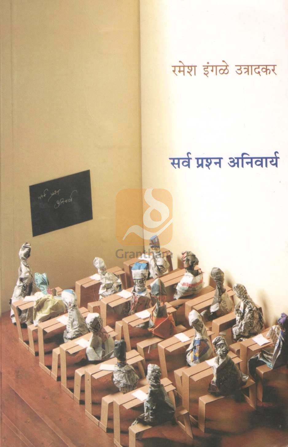 Sarva Prashna Anivarya ( सर्व प्रश्न अनिवार्य ) by Ramesh Ingale - Utradkar ( रमेश इंगळे - उत्रादकर )