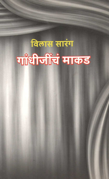 Gandhijincha Makad ( गांधीजींचं माकड by Vilas Sarang ( विलास सारंग )