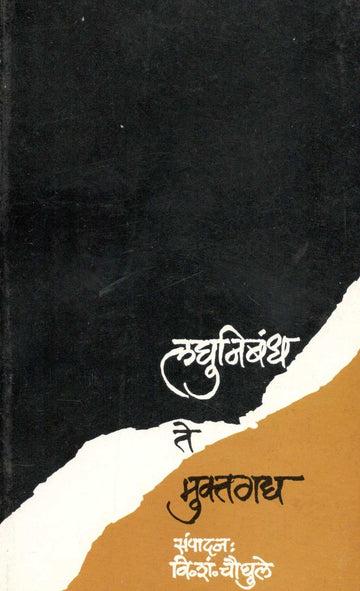 Laghunibandh Te Muktagadhya ( लघुनिबंध ते मुक्तगद्य ) by Other ( इतर )