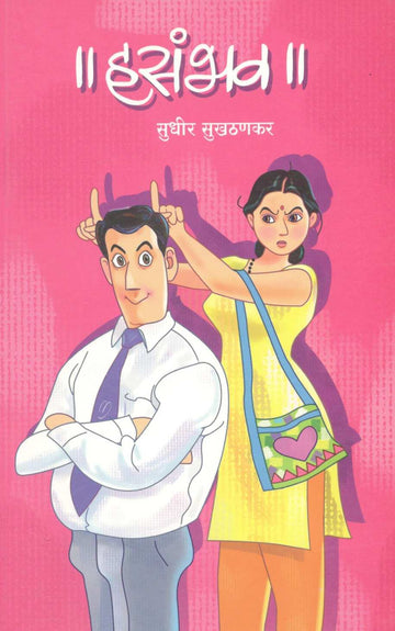 Hasambhav ( हसंभव ) by Sudhir Sukhatankar ( सुधीर सुखठणकर )