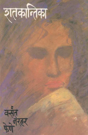 Shatakantika ( शतकान्तिका ) by Vasant Phene ( वसंत फेणे )