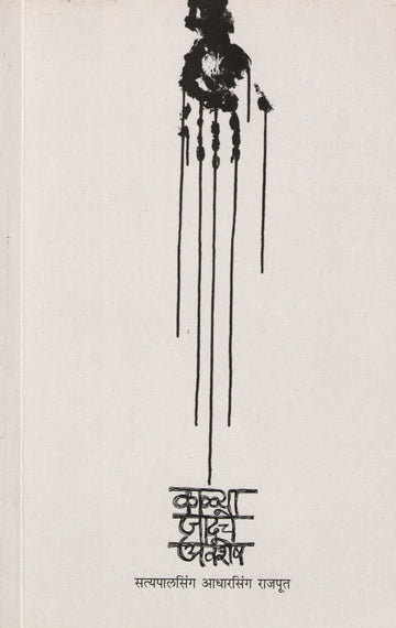 Kalya Jaduche Avshesh ( काळ्या जादूचे अवशेष ) by Satyapalsing Adharsing Rajput ( सत्यपालसिंग आधारसिंग राजपूत )