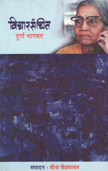Vicharsanchit ( विचारसंचित ) by Durga Bhagwat ( दुर्गा भागवत )