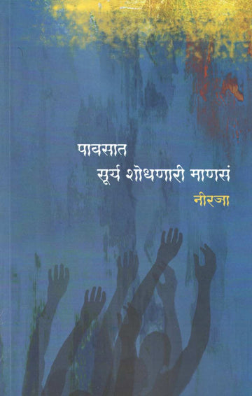 Pavsat Surya Shodhnari Manse ( पावसात सूर्य शोधणारी माणसं ) by Neeraja ( नीरजा )