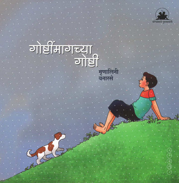 Goshtimagchya Goshti ( गोष्टींमागच्या गोष्टी ) by Mrunalini Vanarase ( मृणालिनी वनारसे )