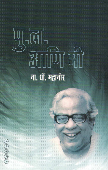 Pu. La. Ani Mi ( पु. ल. आणि मी ) by N. D. Mahanor ( ना. धों. महानोर )