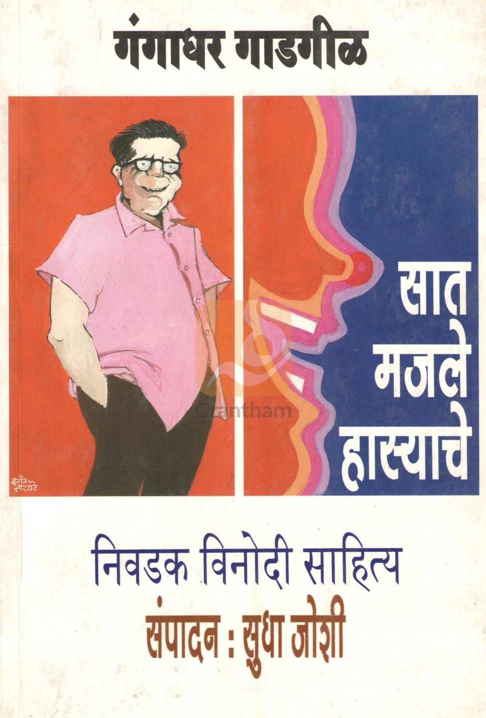Sat Majale Hasyache ( सात मजले हास्याचे ) by Gangadhar Gadagil ( गंगाधर गाडगीळ )