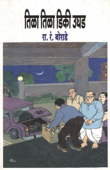 Tila Tila Diki Ughad ( तिळा तिळा डिकी उघड ) by R. R. Borade ( रा. रं. बोराडे )