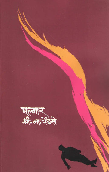 Elgar ( एल्गार ) by S. N. Pendse ( श्री. ना. पेंडसे )