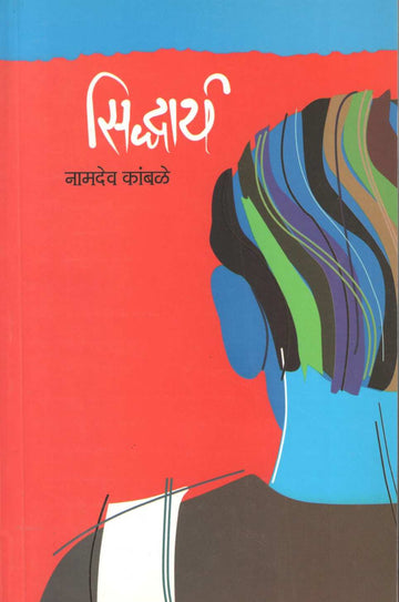 Sidharth ( सिद्धार्थ ) by Namdev Kamble ( नामदेव कांबळे )