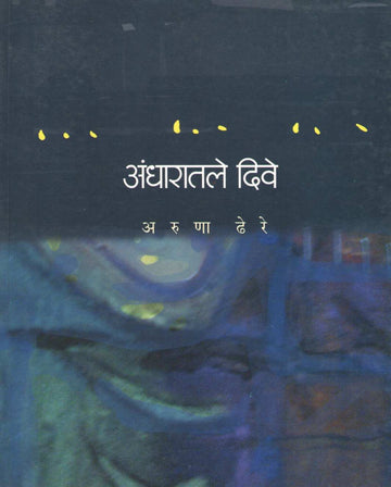 Andharatale Dive ( अंधारातले दिवे ) by Aruna Dhere ( अरुणा ढेरे )