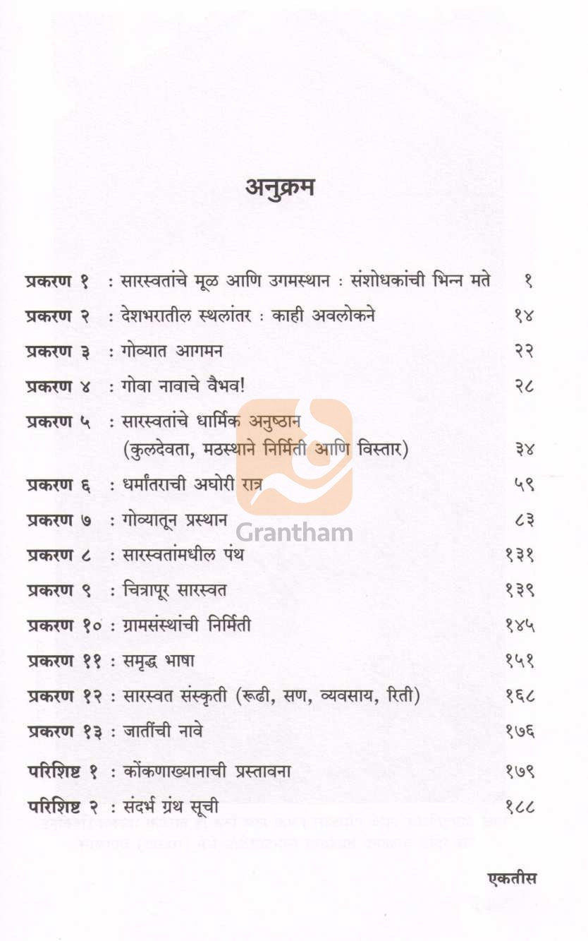 Sarswatancha Sankshipta Itihas ( सारस्वतांचा संक्षिप्त इतिहास ) by Jayraj Salgavkar ( जयराज साळगावकर )