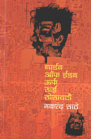 Garden Of Edan Urf Sai Society ( गार्डन ऑफ ईडन ऊर्फ साई सोसायटी ) by Makarand Sathe ( मकरंद साठे )