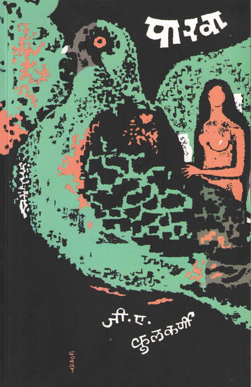 Parwa ( पारवा ) by G. A. Kulkarni ( जी. ए. कुलकर्णी )