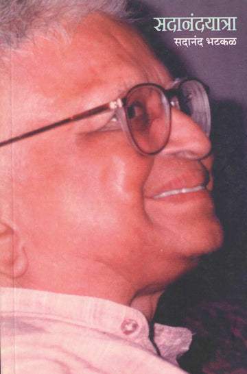 Sadanandyatra ( सदानंदयात्रा ) by Sadanand Bhatkal ( सदानंद भटकळ )
