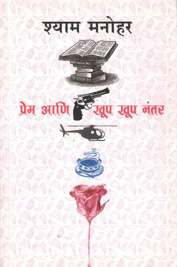 Prem Ani Khup Khup Nantar ( प्रेम आणि खूप खूप नंतर ) by Shyam Manohar ( श्याम मनोहर )