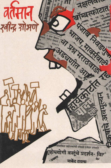 Vartaman ( वर्तमान ) by Ravindra Shobhane ( रवींद्र शोभणे )