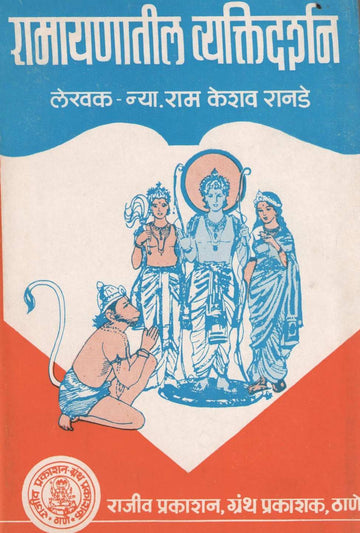 Ramayanatil Vyaktidarshan ( रामायणातील व्यक्तिदर्शन ) by Ram Ranade ( राम रानडे )