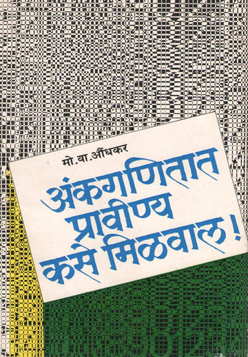 Ankaganitat Pravinya Kase Milaval ! ( अंकगणितात प्रावीण्य कसे मिळवाल ! ) by M. V. Aundhkar ( मो. वा. औंधकर )