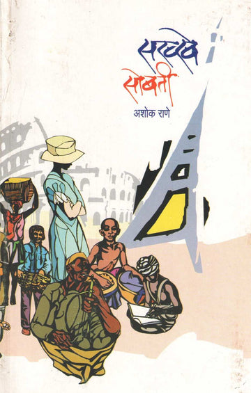 Sakhhe Sobati ( सख्खे सोबती ) by Ashok Rane ( अशोक राणे )