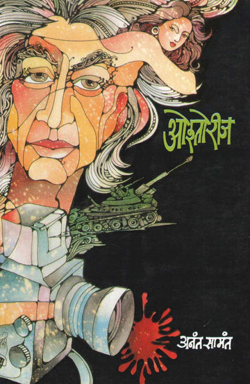 Oshtorij ( ओश्तोरीज ) by Anant Samant ( अनंत सामंत )