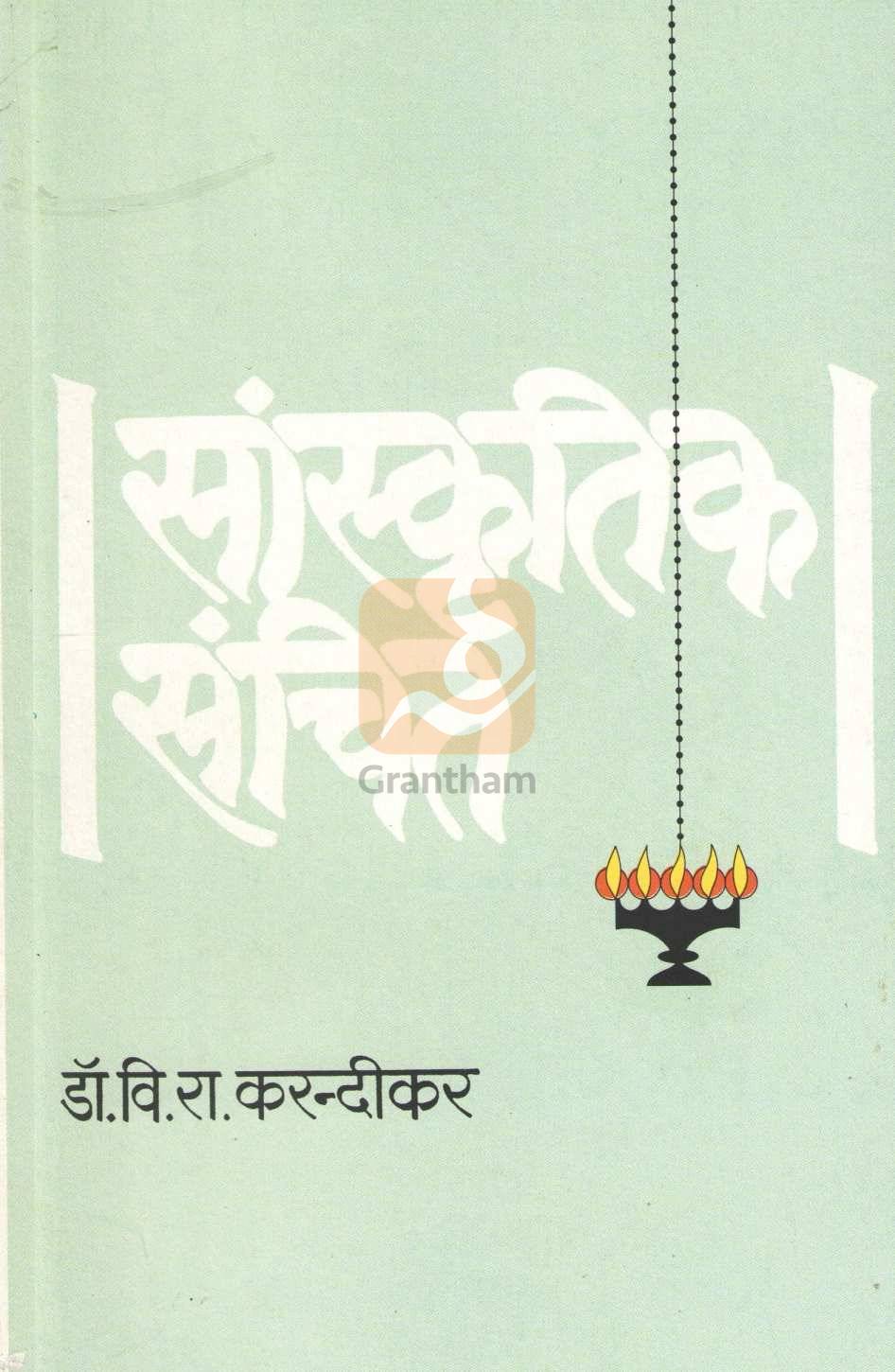 Sanskrutik Sanchit ( सांस्कृतिक संचित ) by Dr. V. R. Karandikar ( डॉ. वि. रा. करन्दीकर )