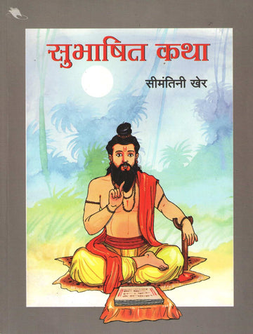 Subhashit Katha ( सुभाषित कथा ) by Seemantini Kher ( सीमंतिनी खेर )