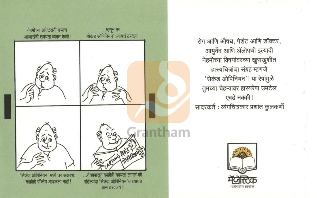 Second Opinion ( सेकंड ओपिनियन ) by Prashant Kulkarni ( प्रशांत कुलकर्णी )