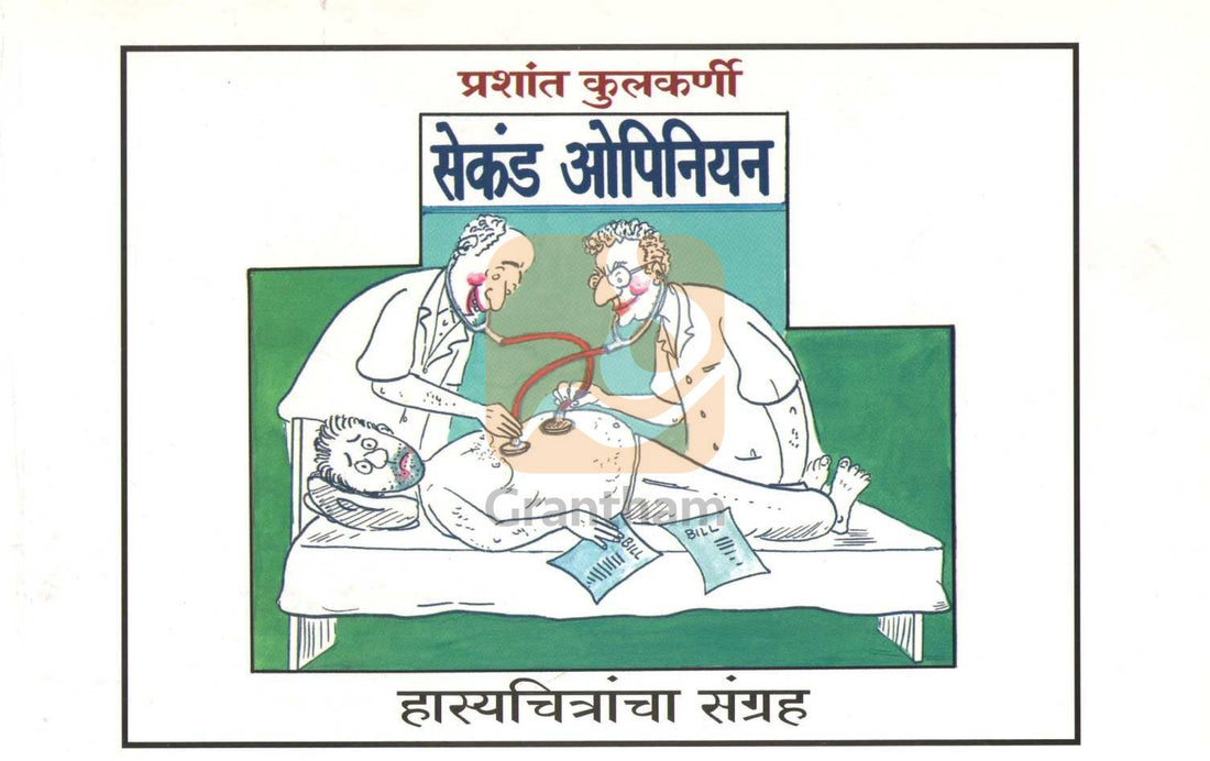 Second Opinion ( सेकंड ओपिनियन ) by Prashant Kulkarni ( प्रशांत कुलकर्णी )