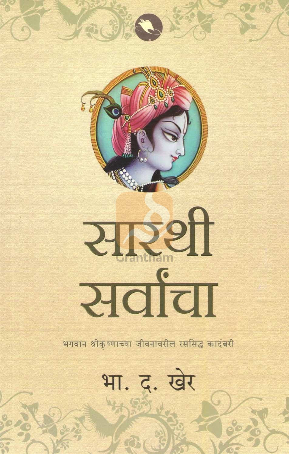 Sarthi Sarvancha ( सारथी सर्वांचा ) by B. D. Kher ( भा. द. खेर )