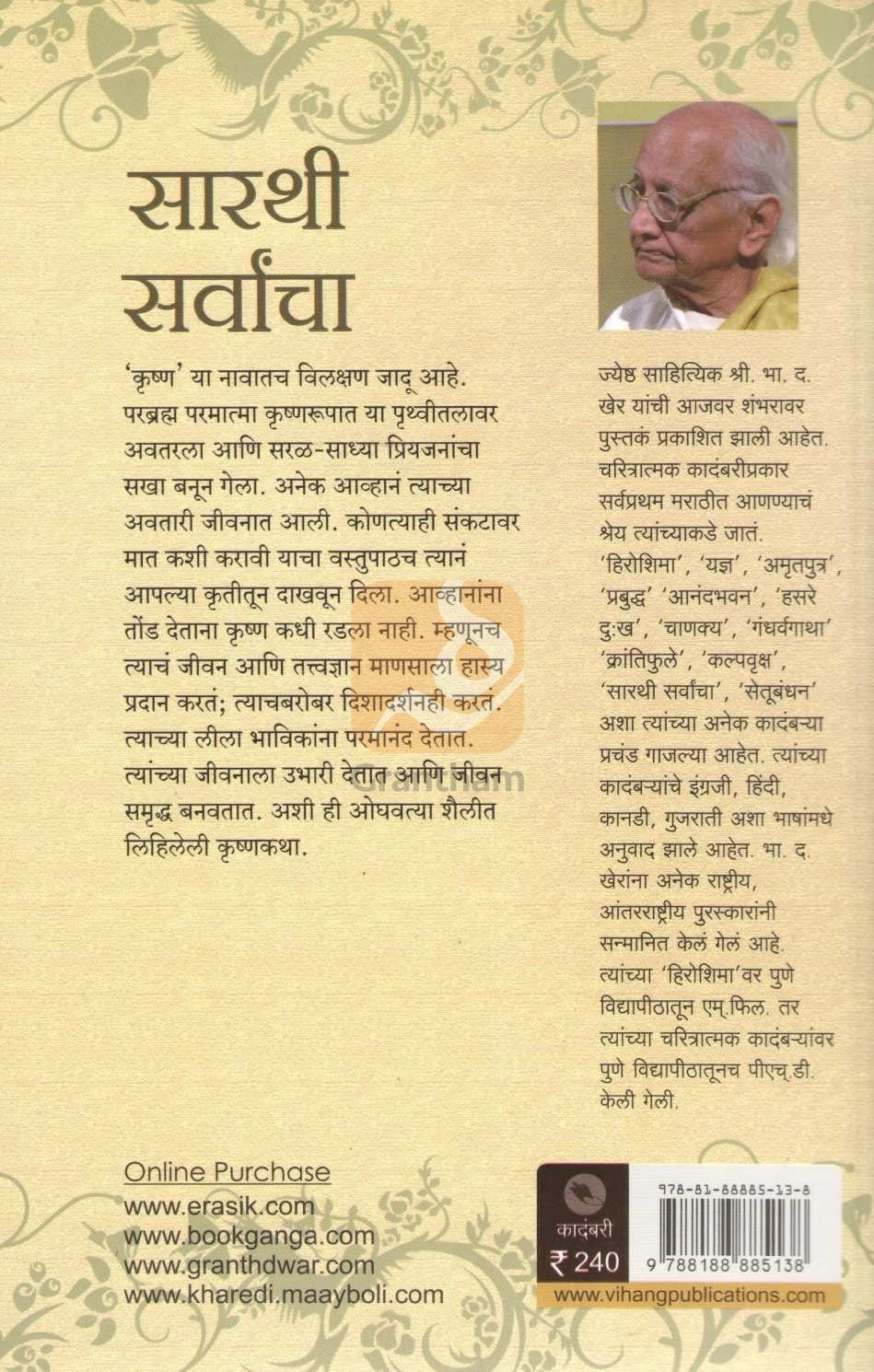 Sarthi Sarvancha ( सारथी सर्वांचा ) by B. D. Kher ( भा. द. खेर )