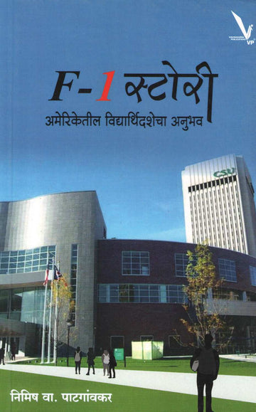 F-1 Story ( F-1 स्टोरी ) by Nimish Patgavkar ( निमिष पाटगांवकर )