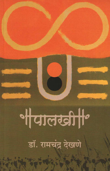Palakhi ( पालखी ) by Dr. Ramchandra Dekhane ( डॉ. रामचंद्र देखणे )