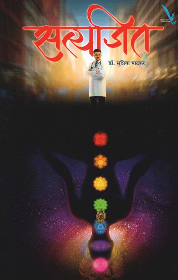 Satyajit ( सत्यजित ) by Dr. Supriya Bhatkar ( डॉ. सुप्रिया भाटकर )