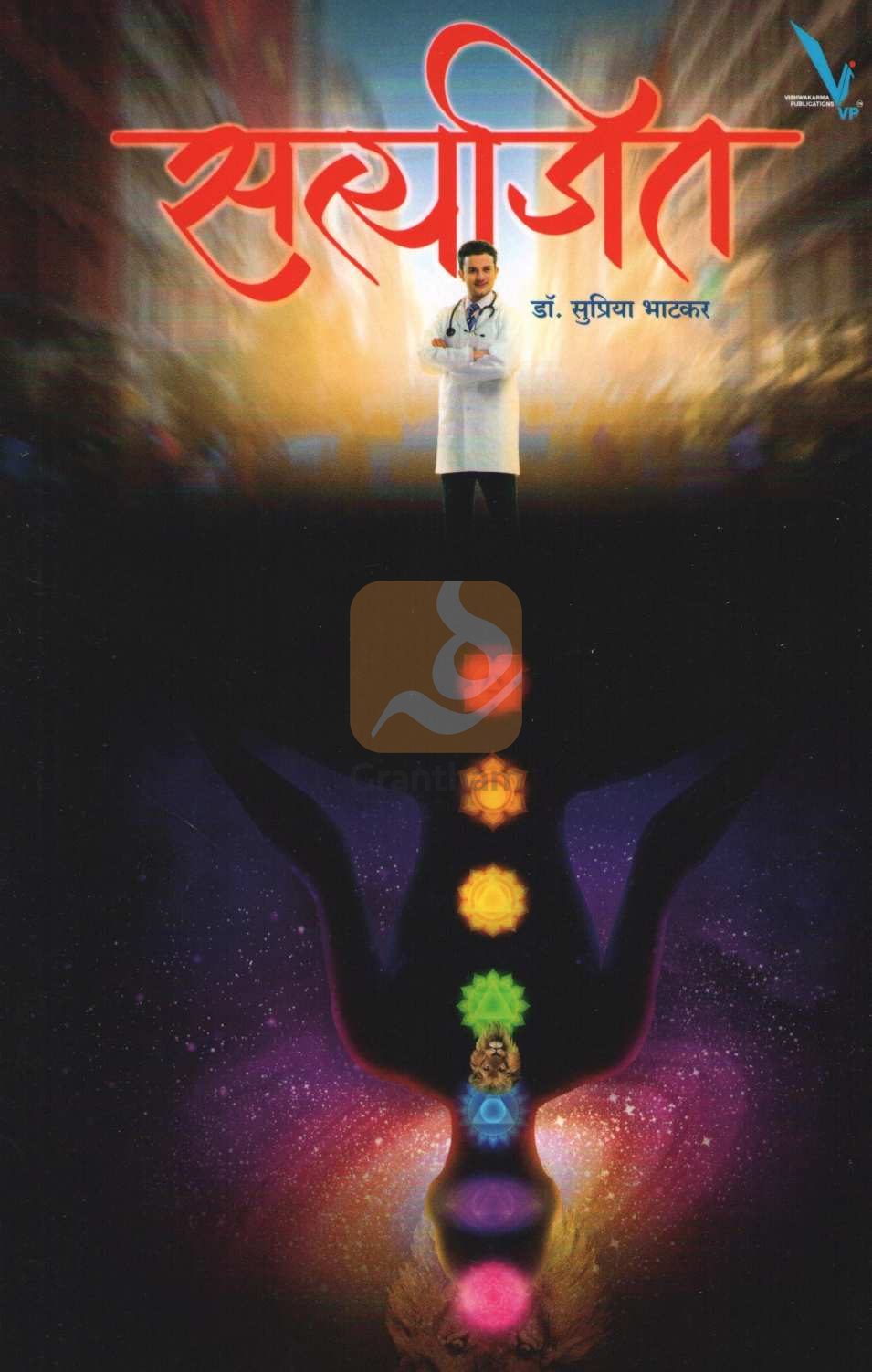Satyajit ( सत्यजित ) by Dr. Supriya Bhatkar ( डॉ. सुप्रिया भाटकर )