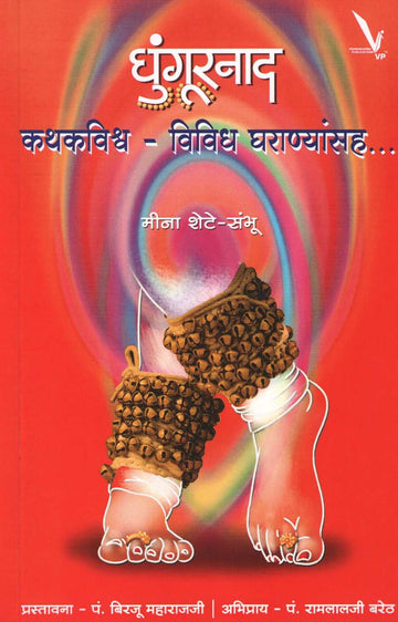 Ghungurnad ( घुंगूरनाद ) by Meena Shete - Sambhu ( मीना शेटे - संभू )