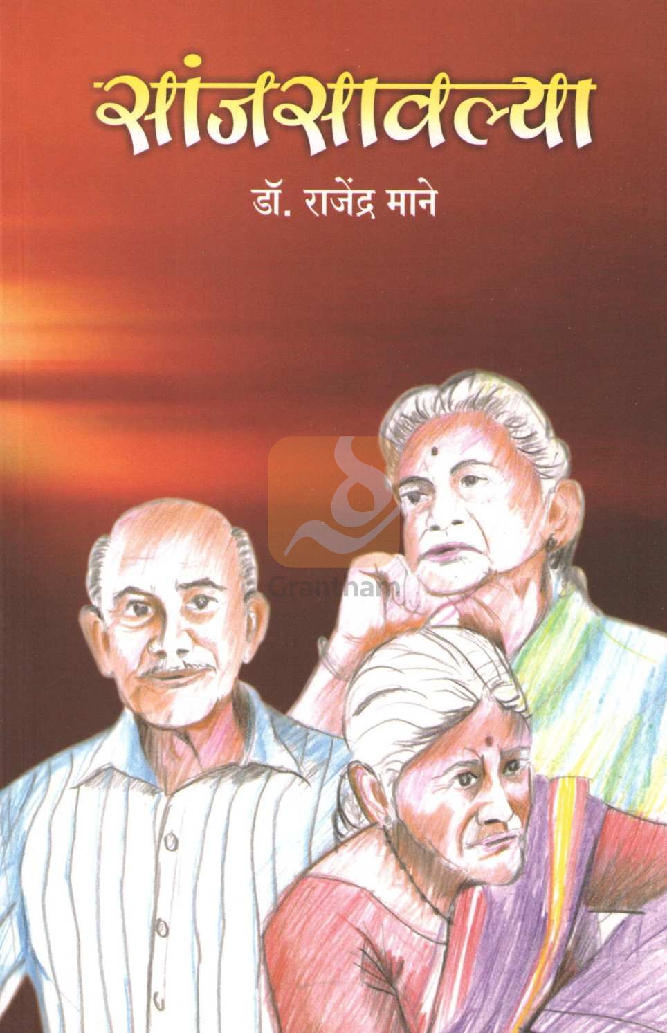 Sanjsavalya ( सांजसावल्या ) by Dr. Rajendra Mane ( डॉ. राजेंद्र माने )