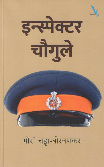 Inspector Chaugule ( इन्स्पेक्टर चौगुले ) by Meera Chaddha - Borvankar ( मीरा चढ्ढा - बोरवणकर )